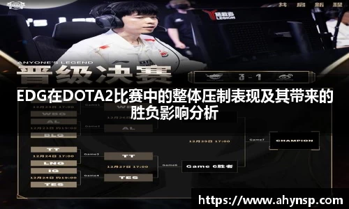 EDG在DOTA2比赛中的整体压制表现及其带来的胜负影响分析