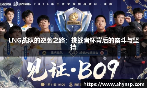 LNG战队的逆袭之路：挑战者杯背后的奋斗与坚持