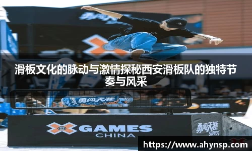 滑板文化的脉动与激情探秘西安滑板队的独特节奏与风采