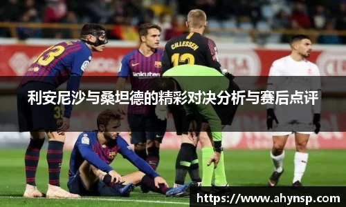 利安尼沙与桑坦德的精彩对决分析与赛后点评