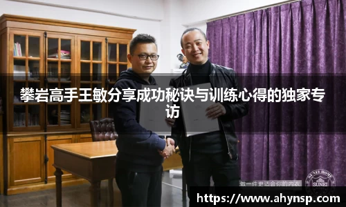 攀岩高手王敏分享成功秘诀与训练心得的独家专访