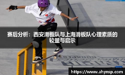 赛后分析：西安滑板队与上海滑板队心理素质的较量与启示