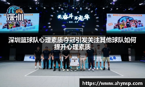 深圳篮球队心理素质夺冠引发关注其他球队如何提升心理素质