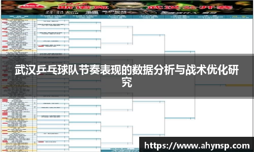 武汉乒乓球队节奏表现的数据分析与战术优化研究
