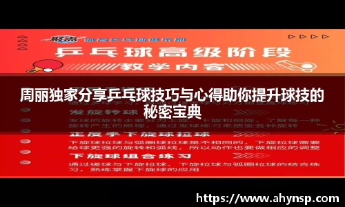 周丽独家分享乒乓球技巧与心得助你提升球技的秘密宝典